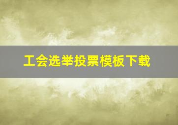 工会选举投票模板下载