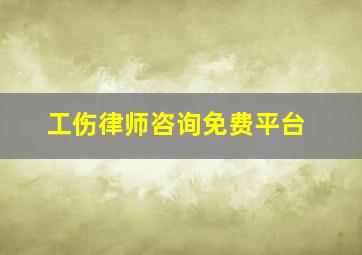 工伤律师咨询免费平台