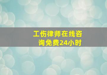 工伤律师在线咨询免费24小时