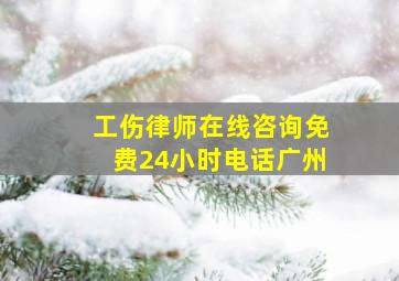 工伤律师在线咨询免费24小时电话广州