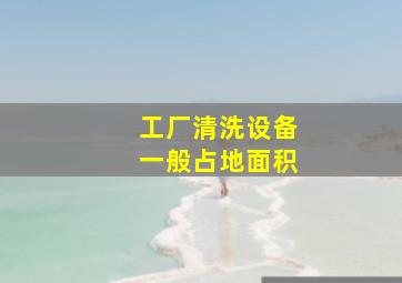 工厂清洗设备一般占地面积