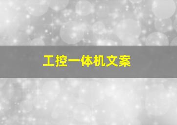 工控一体机文案