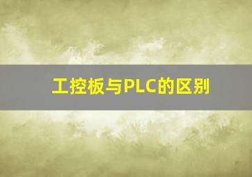 工控板与PLC的区别