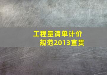 工程量清单计价规范2013宣贯