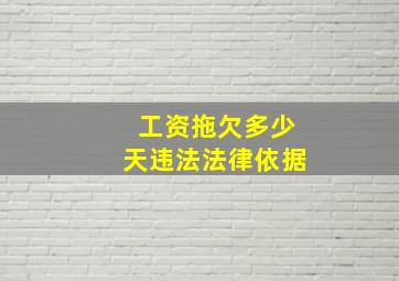 工资拖欠多少天违法法律依据