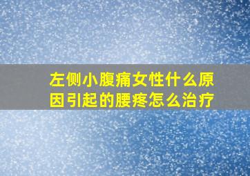 左侧小腹痛女性什么原因引起的腰疼怎么治疗