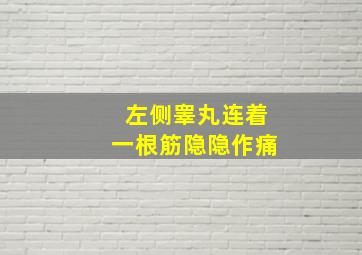 左侧睾丸连着一根筋隐隐作痛