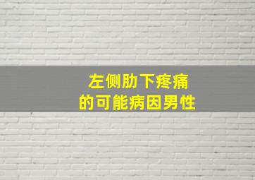 左侧肋下疼痛的可能病因男性