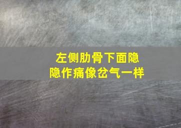 左侧肋骨下面隐隐作痛像岔气一样