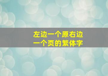 左边一个原右边一个页的繁体字