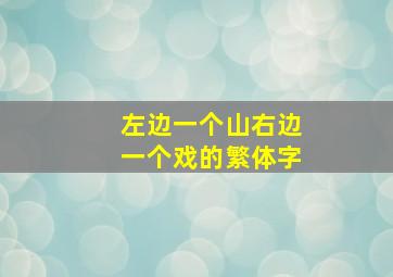 左边一个山右边一个戏的繁体字