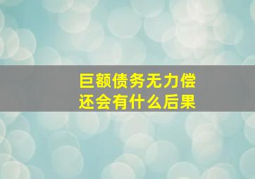 巨额债务无力偿还会有什么后果