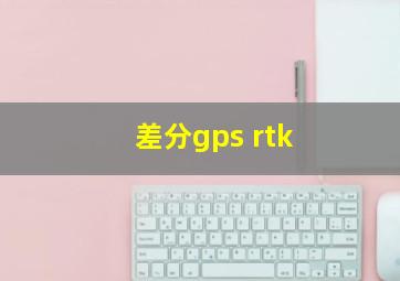 差分gps rtk