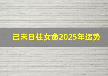 己未日柱女命2025年运势