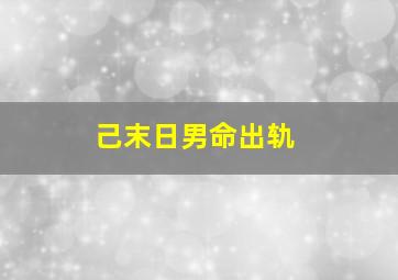 己末日男命出轨