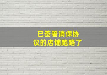 已签署消保协议的店铺跑路了