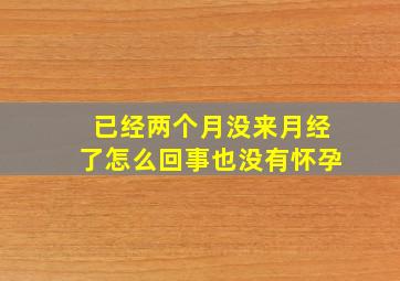 已经两个月没来月经了怎么回事也没有怀孕