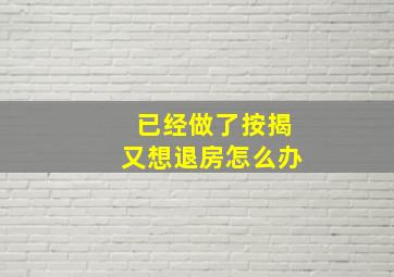 已经做了按揭又想退房怎么办