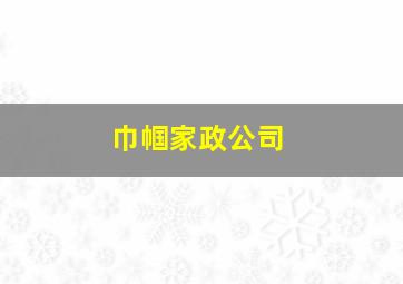 巾帼家政公司