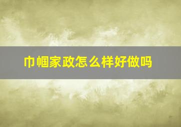 巾帼家政怎么样好做吗