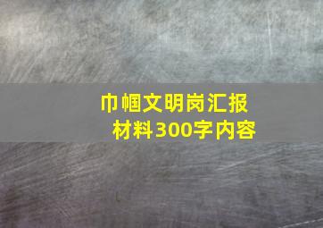 巾帼文明岗汇报材料300字内容