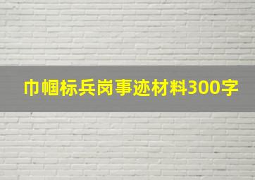 巾帼标兵岗事迹材料300字