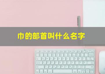 巾的部首叫什么名字