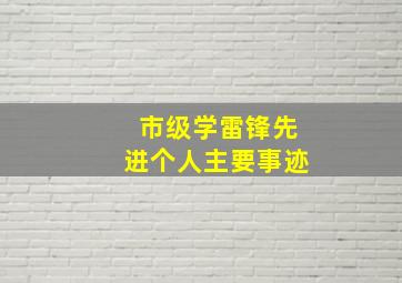 市级学雷锋先进个人主要事迹