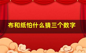 布和纸怕什么猜三个数字