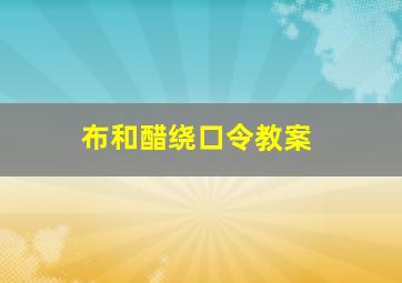 布和醋绕口令教案