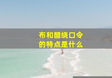 布和醋绕口令的特点是什么