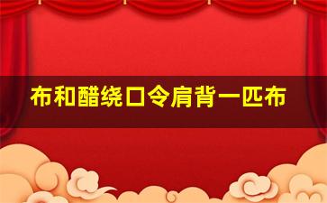 布和醋绕口令肩背一匹布