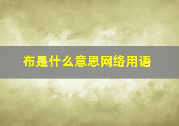 布是什么意思网络用语