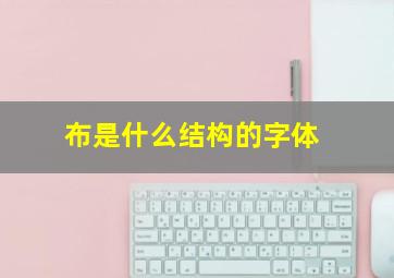 布是什么结构的字体