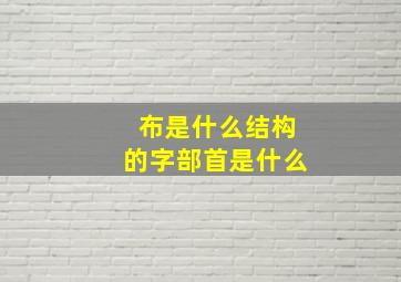 布是什么结构的字部首是什么