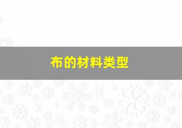 布的材料类型