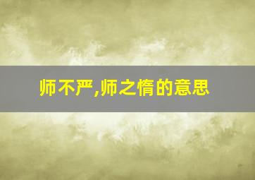 师不严,师之惰的意思