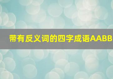 带有反义词的四字成语AABB