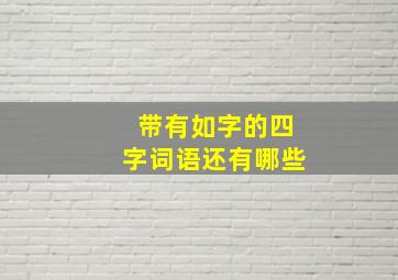 带有如字的四字词语还有哪些