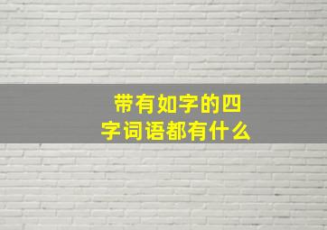 带有如字的四字词语都有什么