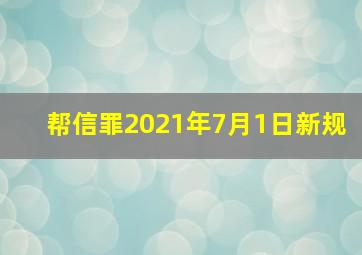 帮信罪2021年7月1日新规