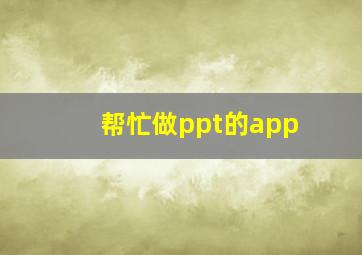 帮忙做ppt的app