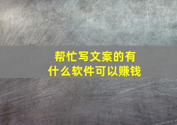 帮忙写文案的有什么软件可以赚钱