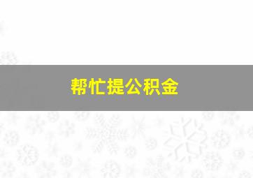 帮忙提公积金