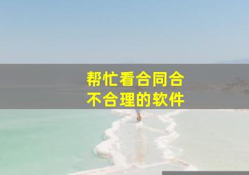 帮忙看合同合不合理的软件