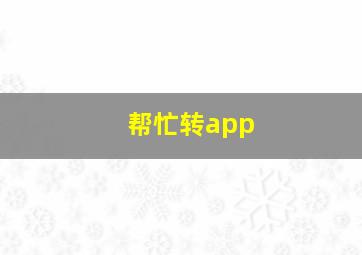 帮忙转app