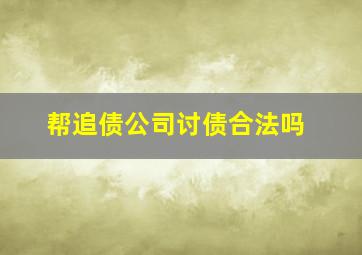 帮追债公司讨债合法吗