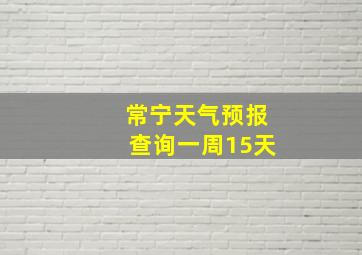 常宁天气预报查询一周15天