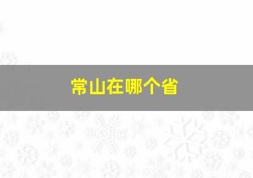 常山在哪个省