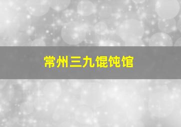 常州三九馄饨馆